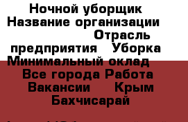 Ночной уборщик › Название организации ­ Burger King › Отрасль предприятия ­ Уборка › Минимальный оклад ­ 1 - Все города Работа » Вакансии   . Крым,Бахчисарай